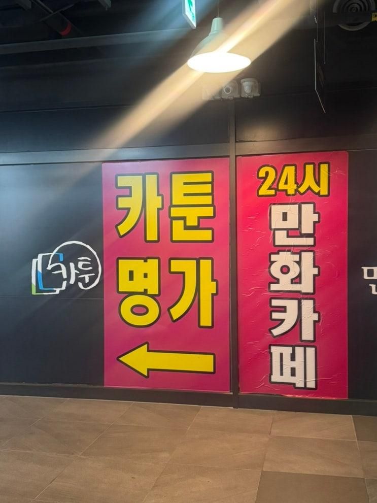 부천 최대규모 24시 만화카페 카툰명가 부천역점