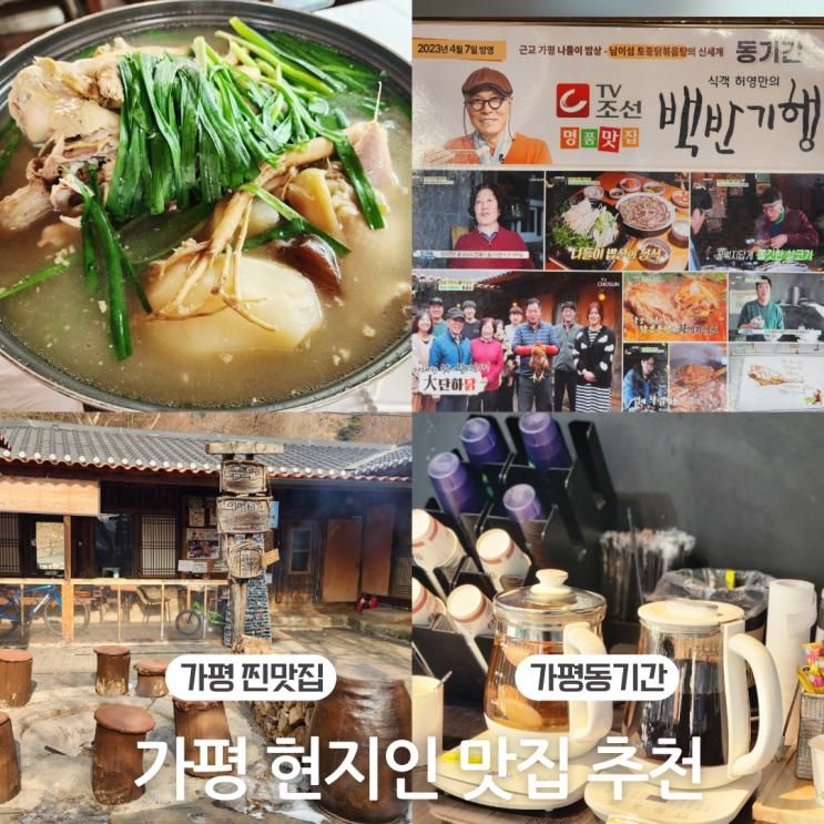 가평 찐 맛집 소개로 간 가평 현지인 맛집 동기간 닭백숙