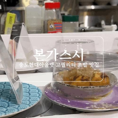송현아맛집 본가스시 송도아울렛초밥 리뉴얼 방문 후기 (feat.... 