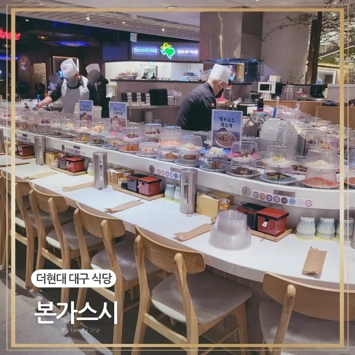더현대대구 식당가 골라먹는 회전초밥 본가스시 메뉴 내돈내먹