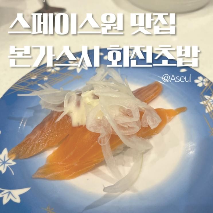남양주 현대아울렛 스페이스원 본가스시 회전초밥종류 가격... 