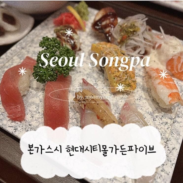 스시 가든파이브맛집  | 본가스시 현대시티몰 가든파이브점