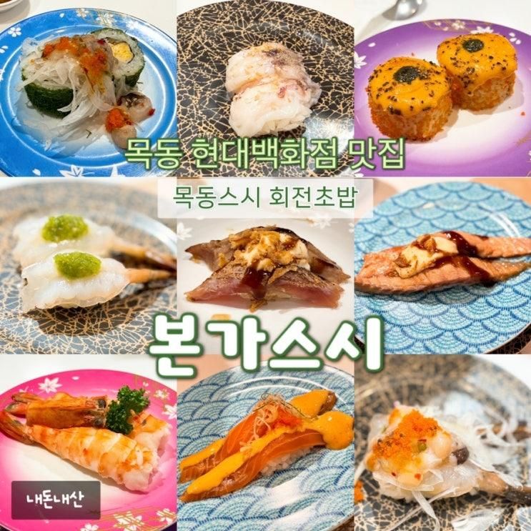 [목동맛집] 본가스시  | 현대백화점 목동점 식당 추천... 