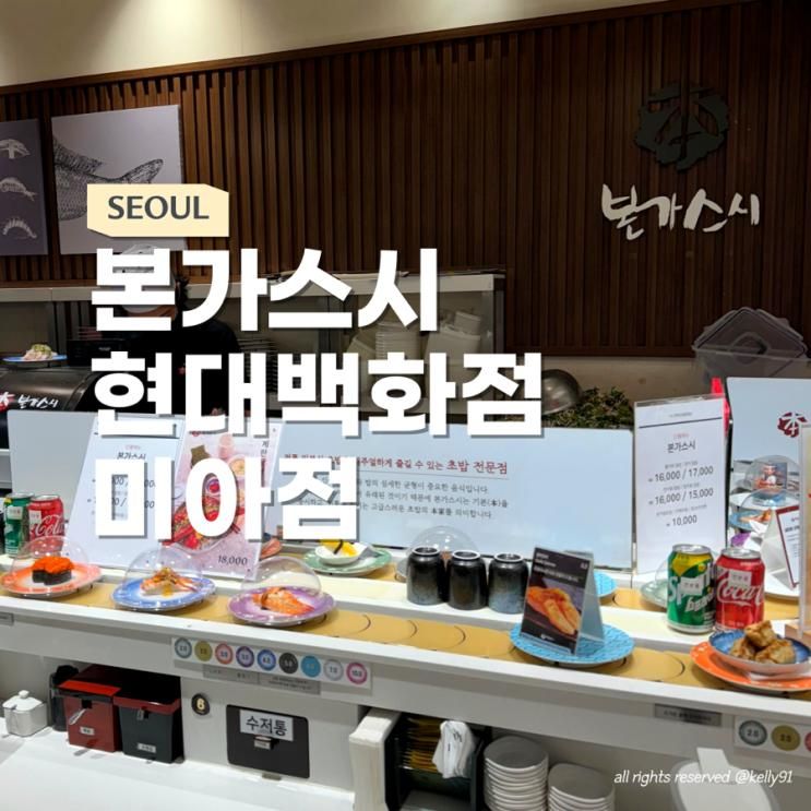 미아사거리초밥 먹고 싶을 땐 본가스시 현대백화점미아점