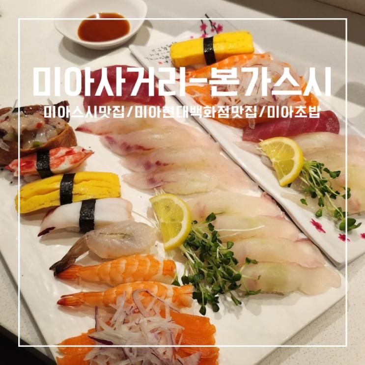 [미아사거리-본가스시]... 현대미아점초밥/미아회전초밥... 
