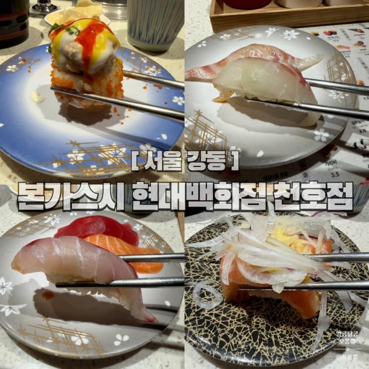 천호 현대백화점 맛집 '본가스시 천호점' 회전초밥 솔직 후기