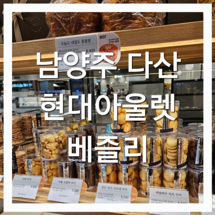 [남양주] 크룽지가 맛있는 빵집 베즐리(현대아울렛 남양주점)