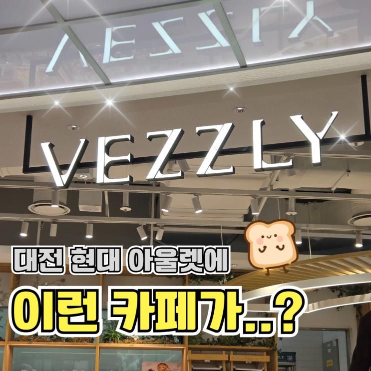 대전 현대아울렛 카페 베즐리 쇼핑 후 들르기 좋은 곳