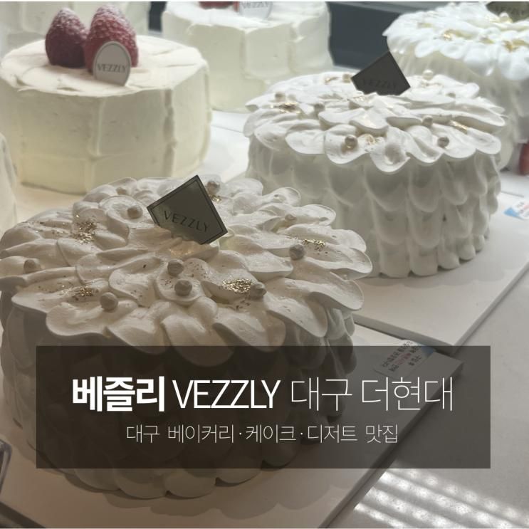 더현대 테이스티대구 베즐리 ‘VEZZLY’ 베이커리 맛집
