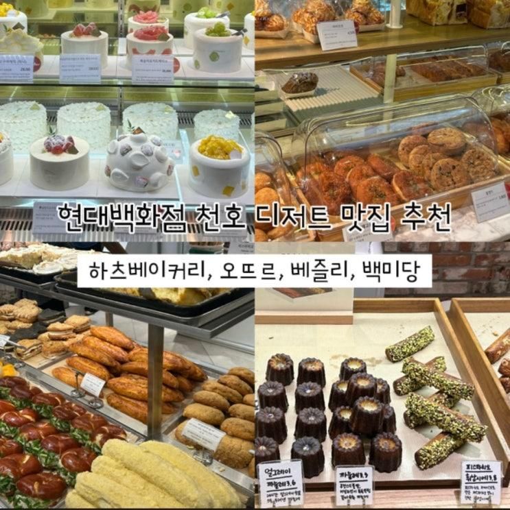 현대백화점 천호 디저트 맛집 , 하츠 베이커리 오뜨르 베즐리... 