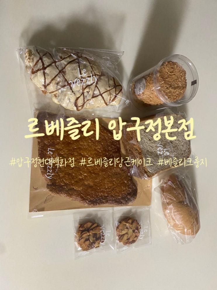 당근케이크 맛집, 압구정 현대백화점 르베즐리 후기