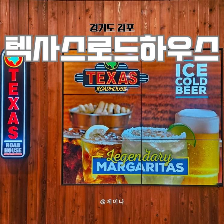 텍사스 로드하우스 김포 현대 아울렛 김현아 스테이크 식전빵... 