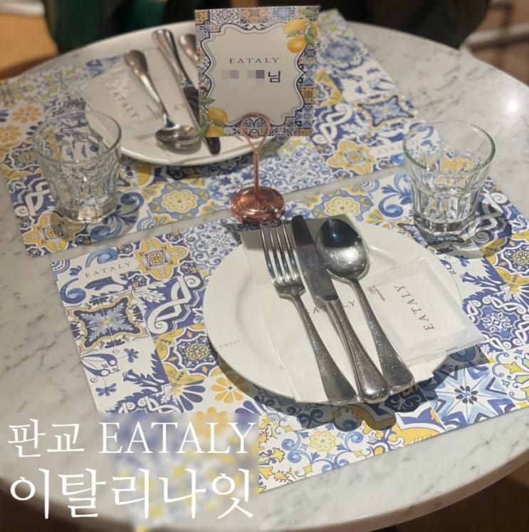 [판교] 이탈리 판교점(EATALY) :: 입점 10주년 기념 "이탈리... 
