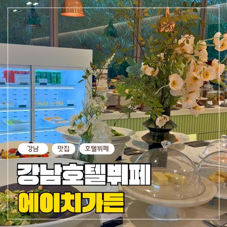 서울 호텔뷔페 에이치가든 베스트웨스턴프리미어 강남점