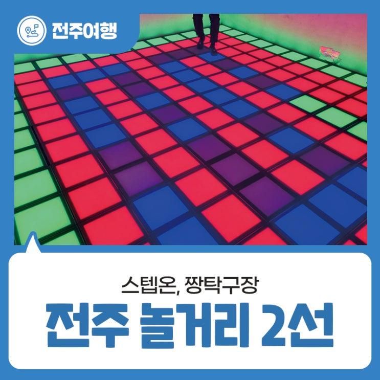 전주 놀거리 2선 - 이색 데이트 스텝온, 짱탁구장 설연휴도 가능