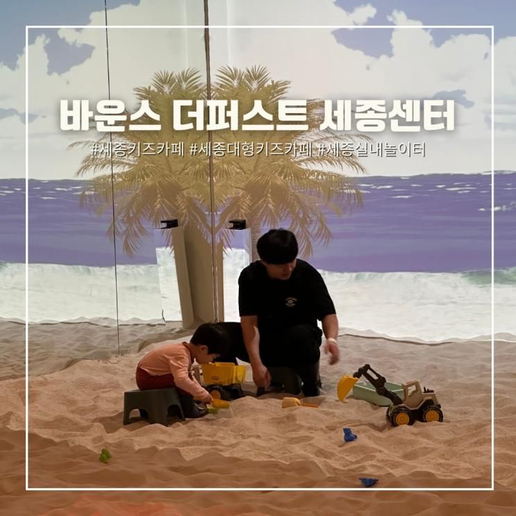 세종 대형 키즈카페 바운스 더퍼스트 할인 정보 5살 아이와... 
