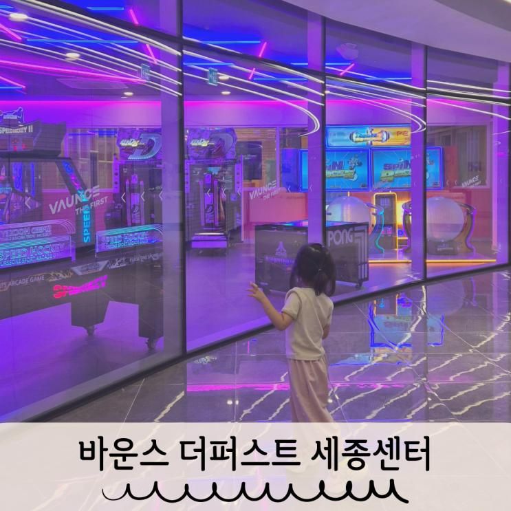 세종 실내놀이터 바운스 더퍼스트 신상 키즈카페 재방문 후기
