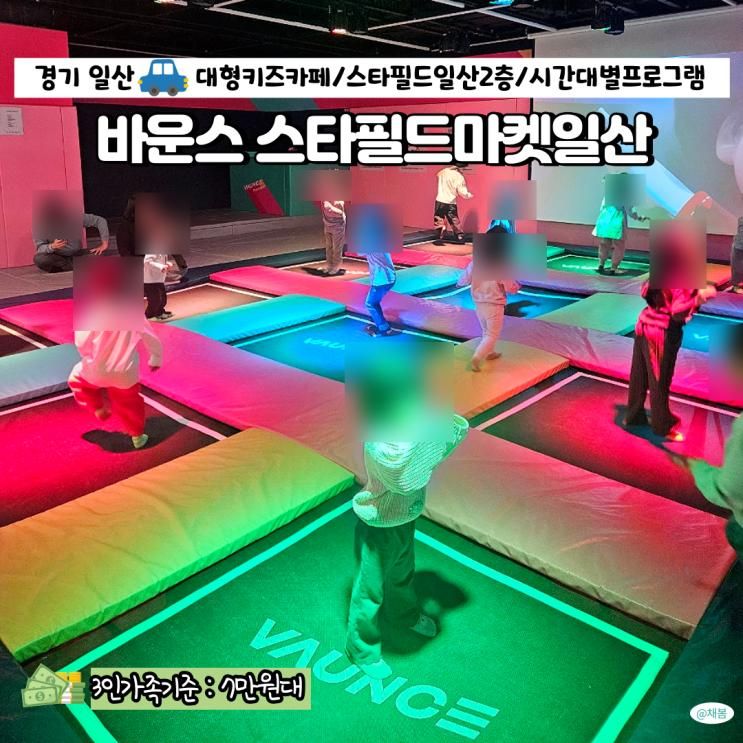 일산 대형 키즈카페 바운스더퍼스트 스타필드마켓일산센터... 