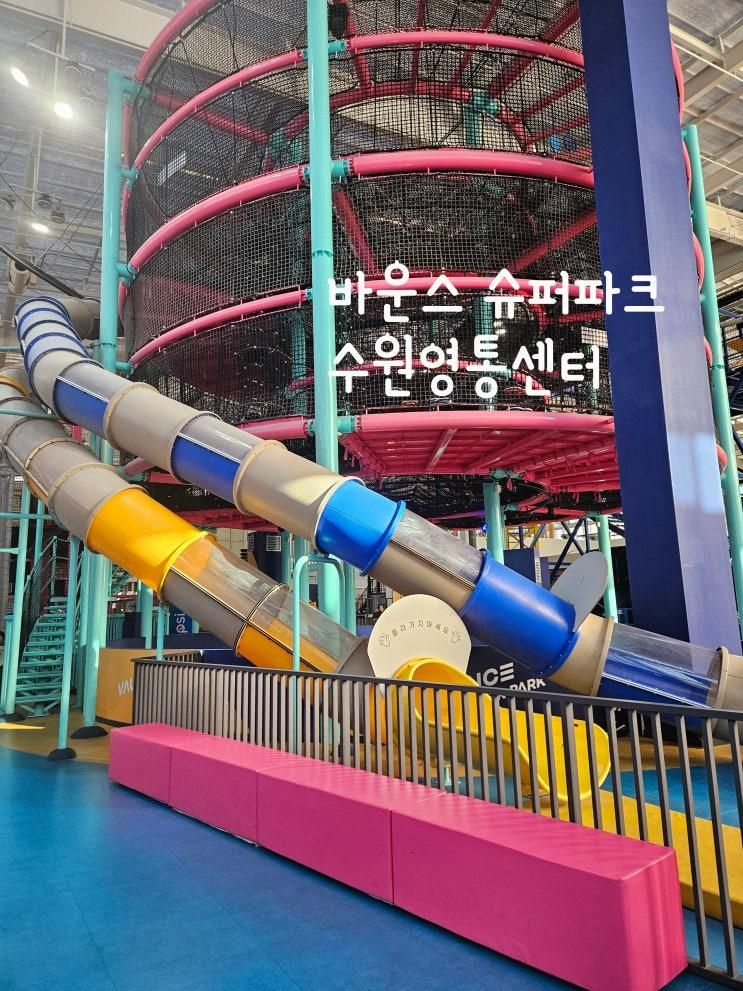 내돈내산) 바운스 슈퍼파크 수원영통센터 이용후기