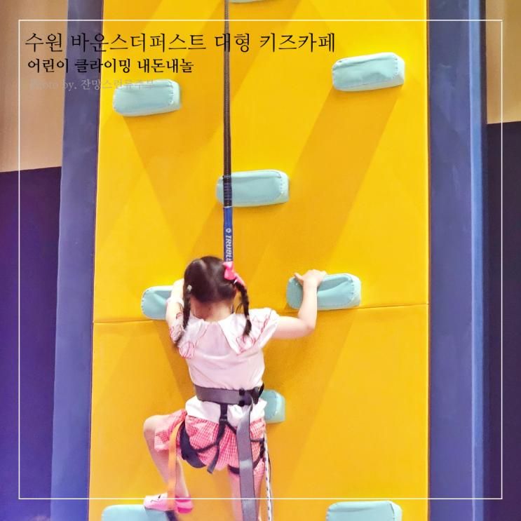수원 바운스더퍼스트 대형 키즈카페 어린이 클라이밍 내돈내놀