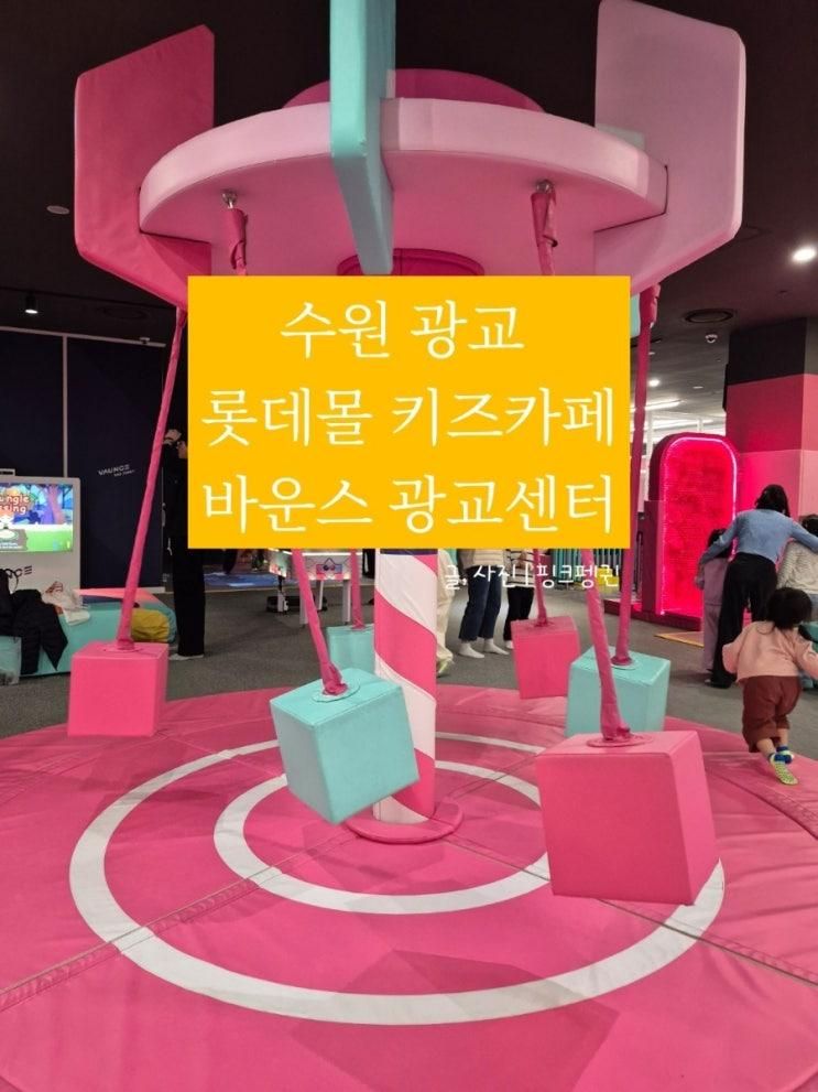 수원 광교 롯데몰 키즈카페, 바운스 광교센터
