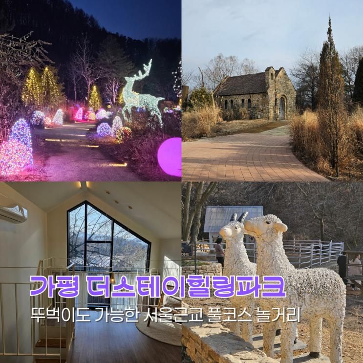 가평 더스테이힐링파크 포레스트B 가족 숙소 조식 부대시설... 