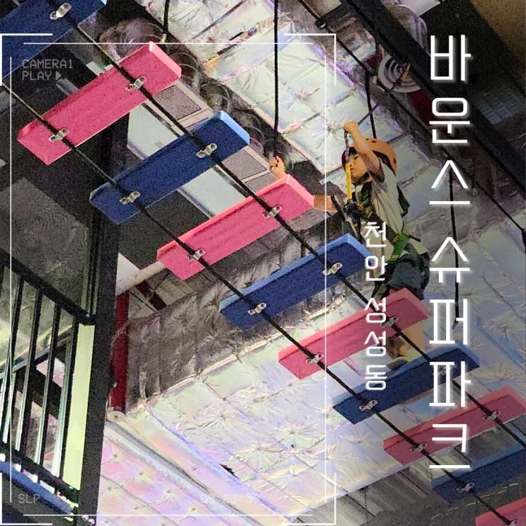 천안 대형 키즈카페 실내 가볼만한곳 바운스 슈퍼파크 주차