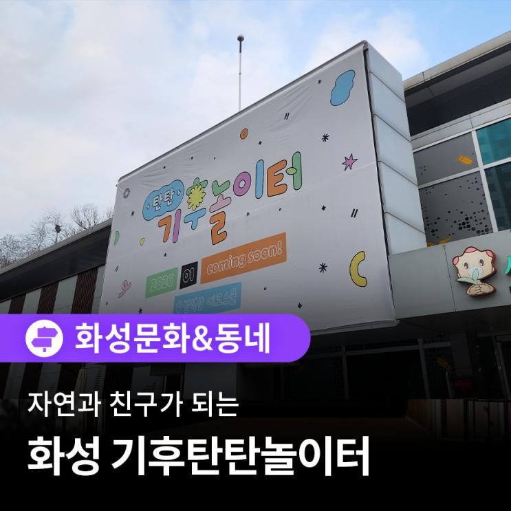 자연과 친구가 되는 놀이터 화성 탄탄기후놀이터에 다녀왔어요