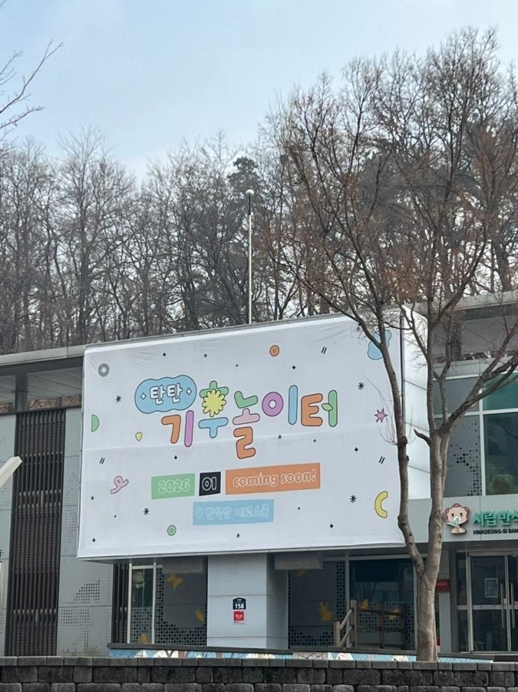 아이와 가볼 만한 곳 : 시립 반석산 에코스쿨 탄탄 기후 놀이터