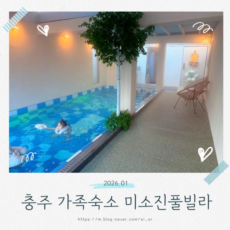 충주댐숙소 가성비 가족 숙소 추천 미소진풀빌라