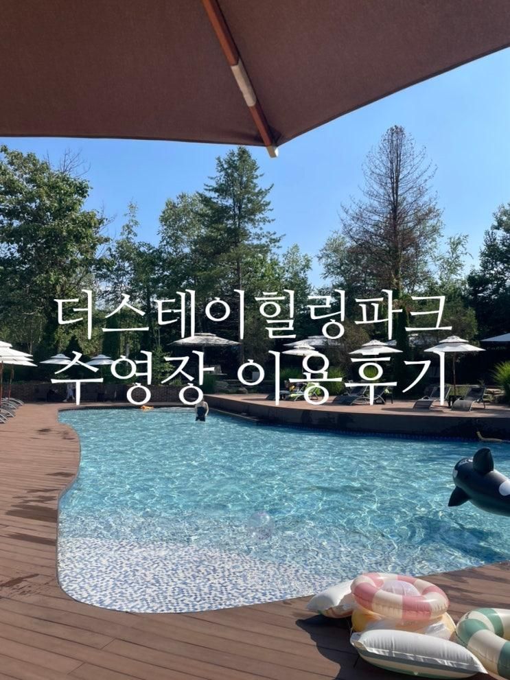 [가평] 가평 더스테이힐링파크 수영장 패밀리풀 이용후기