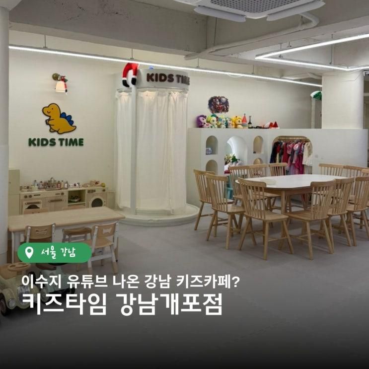 강남키즈카페 키즈타임 강남개포점 이수지 유튜브 나온 곳... 