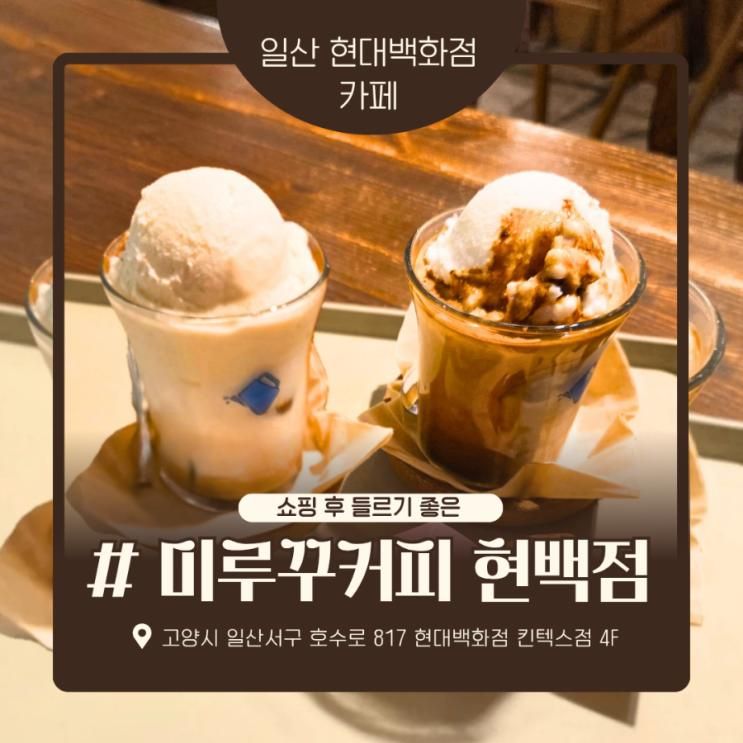 일산 현백 카페 미루꾸커피 현대백화점 킨텍스점 플랫바닐라... 
