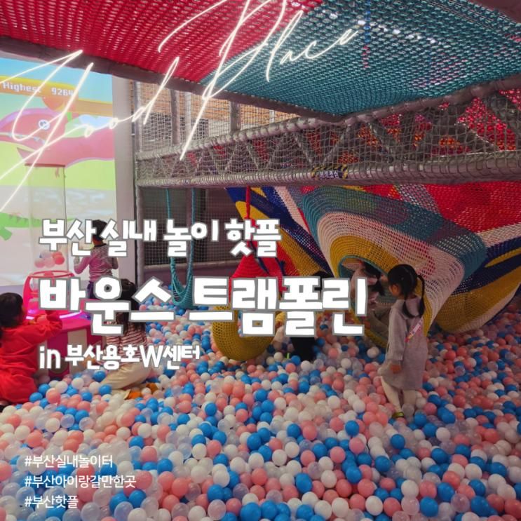 리뉴얼 오픈한 부산 용호동 <바운스 트램폴린파크> 솔직 후기