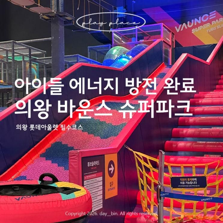 의왕 바운스 슈퍼파크｜롯데프리미엄아울렛 아이랑 가기 좋은... 