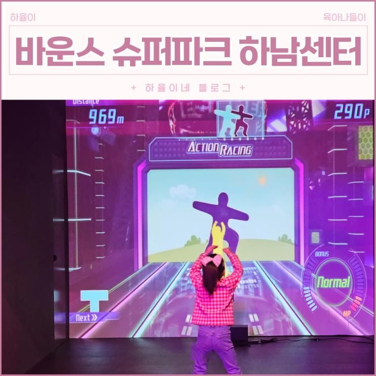 하남 대형 키즈카페 바운스슈퍼파크 VR까지 있는 실내놀이터
