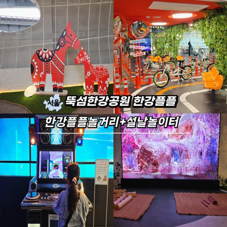 서울 실내여행지 추천 뚝섬한강공원 한강플플 설날놀이터 행사