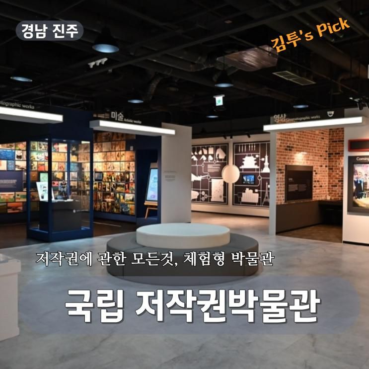 진주 국립저작권박물관 관람팁 / 전시 구성, 체험존, 운영시간... 