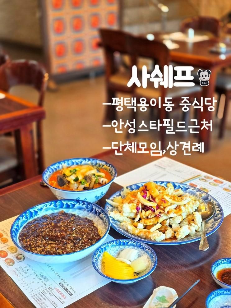 평택 용이동 중식 사쉐프