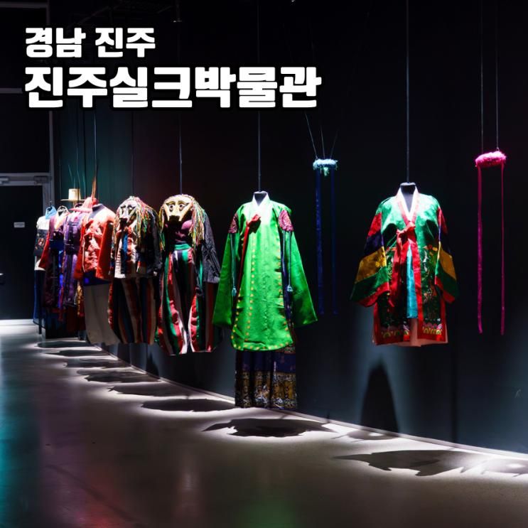 진주 실내 아이와 가볼만한곳 실크박물관 부산 근교 나들이