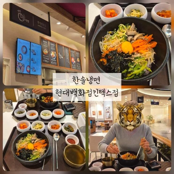 [킨텍스] 현대백화점킨텍스점 지하식품관 한솔냉면 엄마랑... 