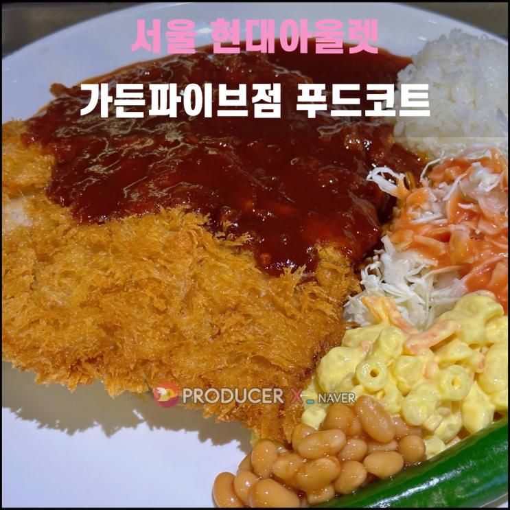 가든파이브점 푸드코트(2025.11): 남산돈까스와 한솔 냉면... 