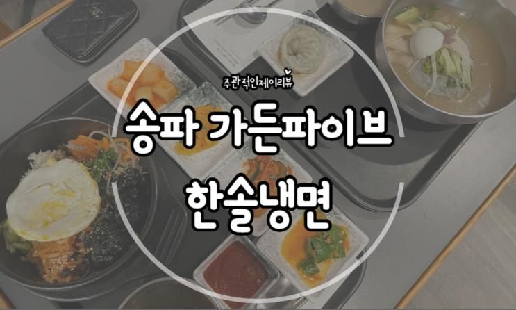 드디어 찾았다 인생 냉면맛집 송파 한솔냉면 가든파이브점