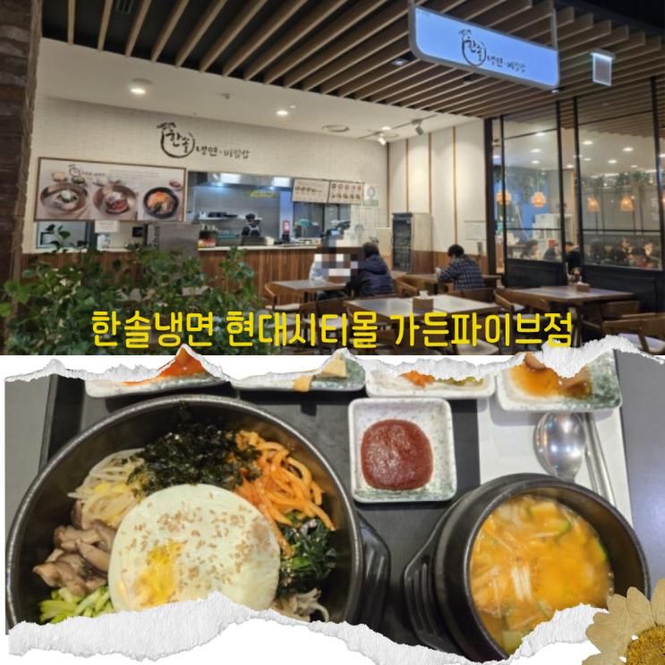 한솔냉면 현대시티몰 가든파이브점 : 서울 송파 가든파이브... 