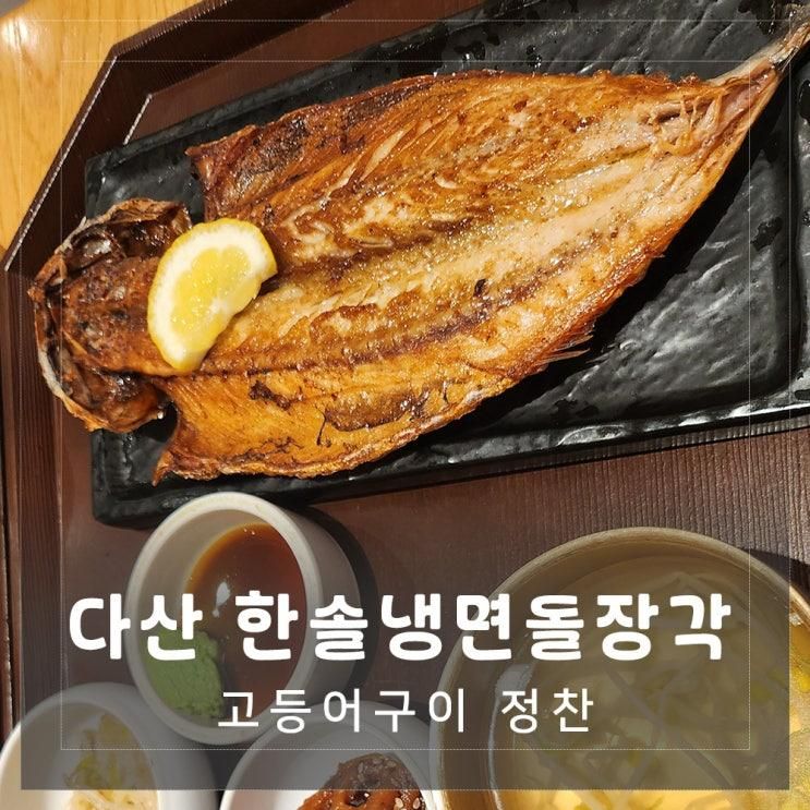 남양주 현대아울렛 스페이스원 맛집 한솔냉면&돌장각... 