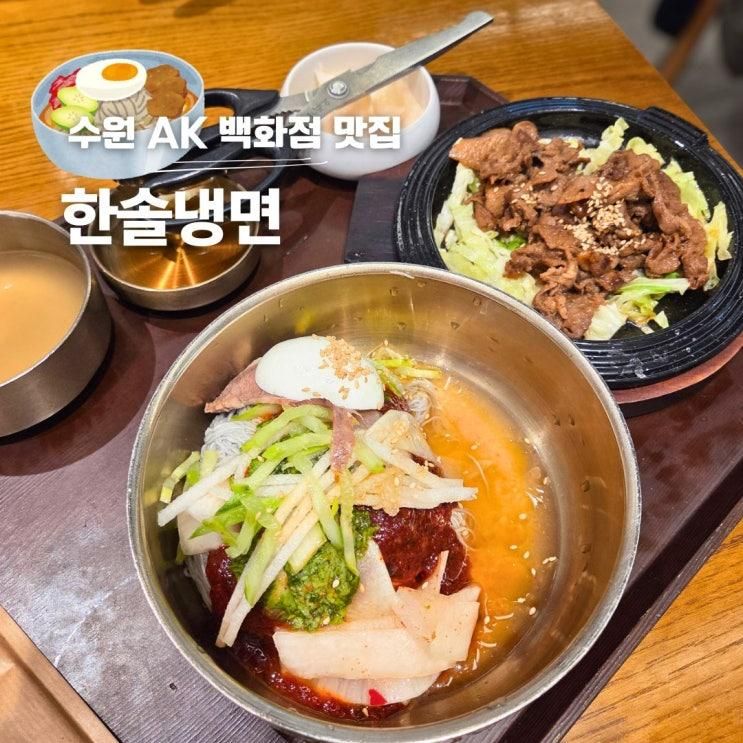 수원 AK 백화점 맛집 수원역 한솔냉면
