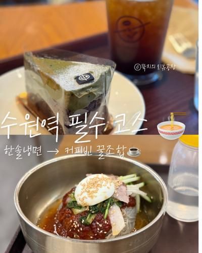 [수원 AK플라자 맛집] 한솔냉면 비빔냉면 + 떡갈비, 커피빈... 