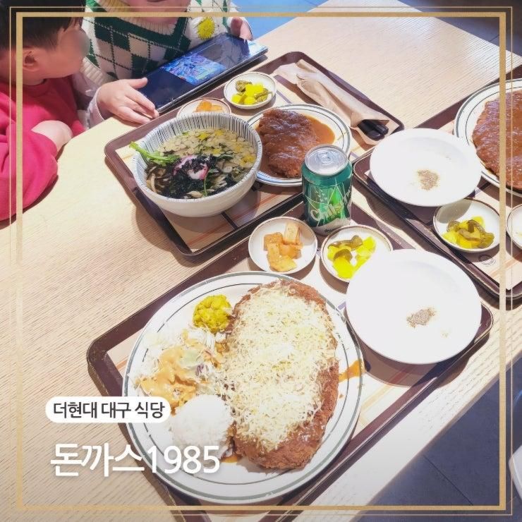 더현대 대구 맛집 현대백화점 식당 돈까스1985 가족외식... 