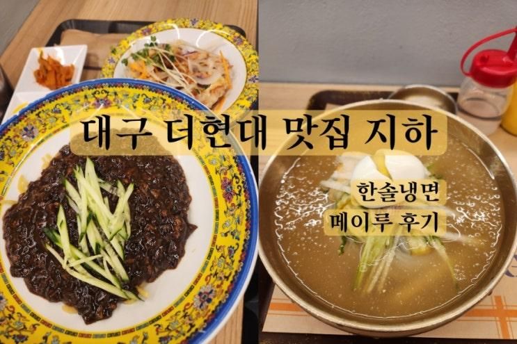 더현대 대구 맛집 지하 | 한솔냉면 메이루 (feat. 냉면 짜장면... 