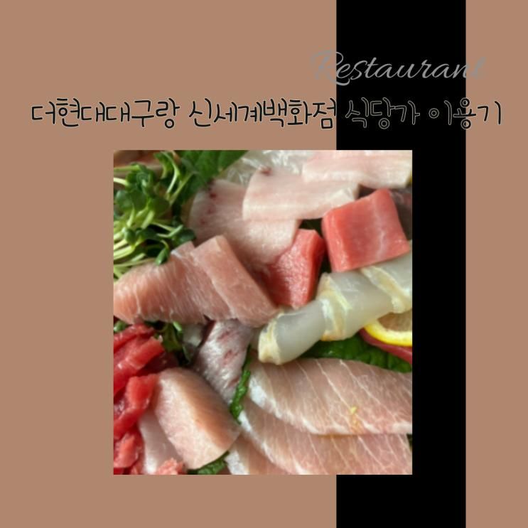 아기엄마의 먹부림, 더현대 대구 한솔냉면, 시오톤부터... 